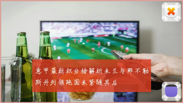 意甲最新积分榜解析米兰与那不勒斯并列领跑国米紧随其后