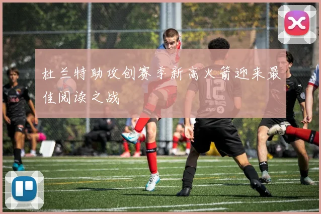 杜兰特助攻创赛季新高火箭迎来最佳阅读之战