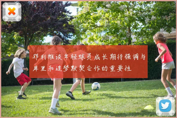 邓利维谈年轻球员成长期待强调与库里和追梦默契合作的重要性