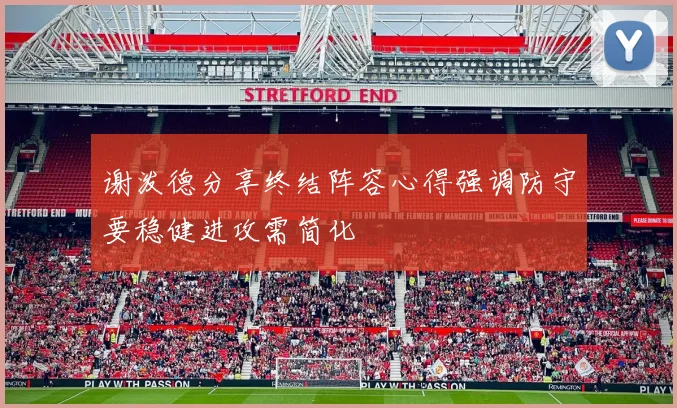 谢泼德分享终结阵容心得强调防守要稳健进攻需简化