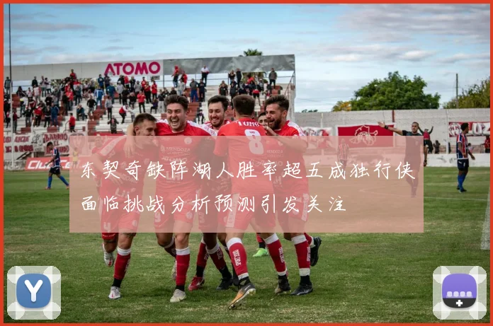 东契奇缺阵湖人胜率超五成独行侠面临挑战分析预测引发关注