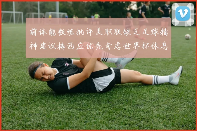 前体能教练批评美职联缺乏足球精神建议梅西应优先考虑世界杯休息