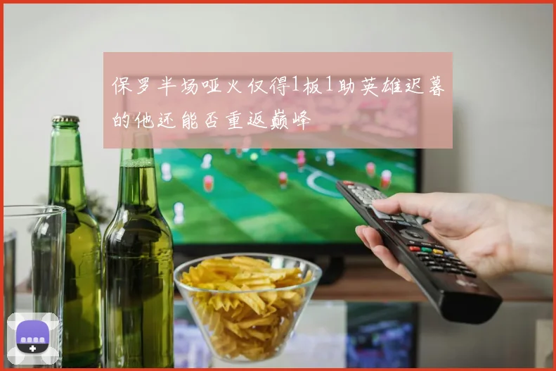 保罗半场哑火仅得1板1助英雄迟暮的他还能否重返巅峰