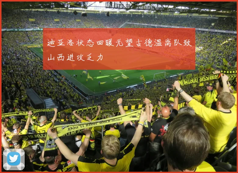 迪亚洛状态回暖无望古德温离队致山西进攻乏力