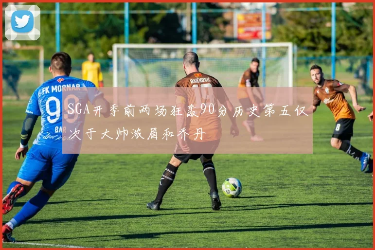 SGA开季前两场狂轰90分历史第五仅次于大帅浓眉和乔丹