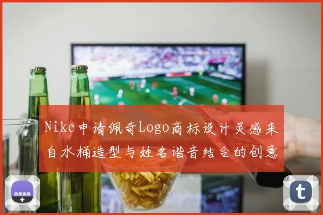Nike申请佩奇Logo商标设计灵感来自水桶造型与姓名谐音结合的创意探索