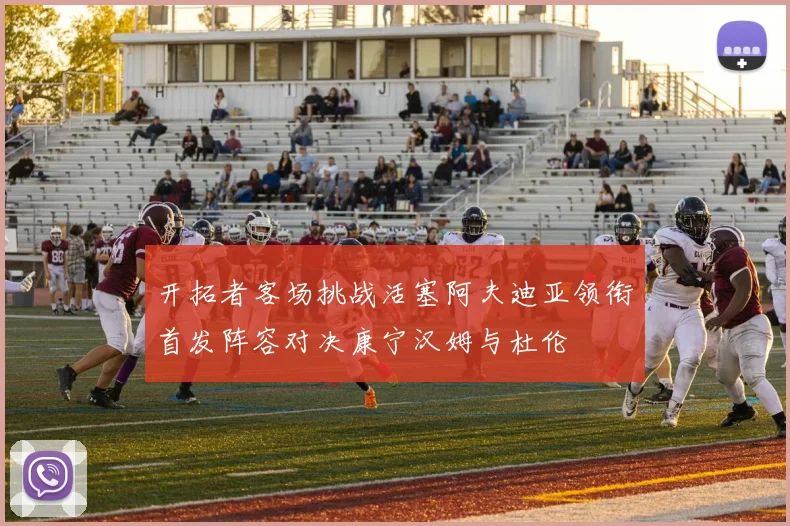 开拓者客场挑战活塞阿夫迪亚领衔首发阵容对决康宁汉姆与杜伦