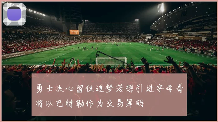 勇士决心留住追梦若想引进字母哥将以巴特勒作为交易筹码