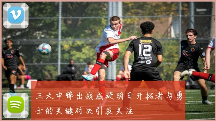 三大中锋出战成疑明日开拓者与勇士的关键对决引发关注